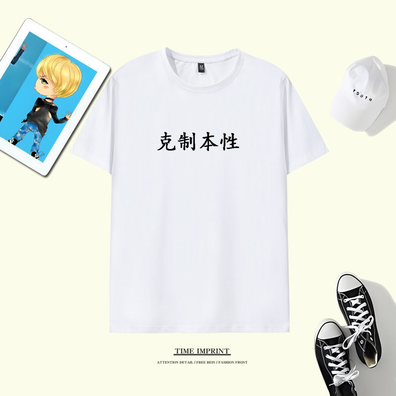 定制克制本性T恤短袖纯棉印花搞笑文字情侣汗衫定制个性半截袖潮
