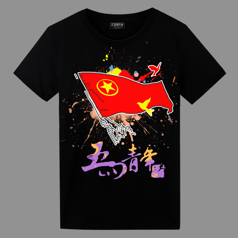 五四青年T恤短袖薄夏季半截袖速干冰丝文化衫宽松团体装定制logo