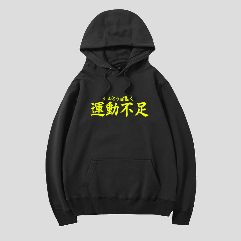 运动不足连帽卫衣秋冬季男女网红主播长袖衣服潮流港风帽衫文字装