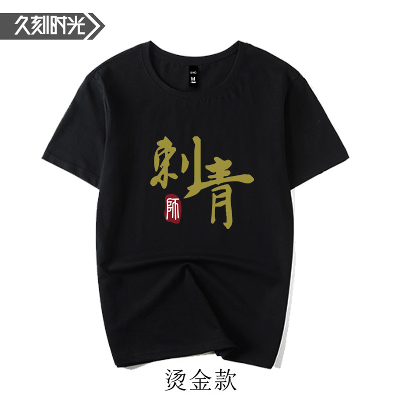 纹身短袖工作服久刻时光刺青