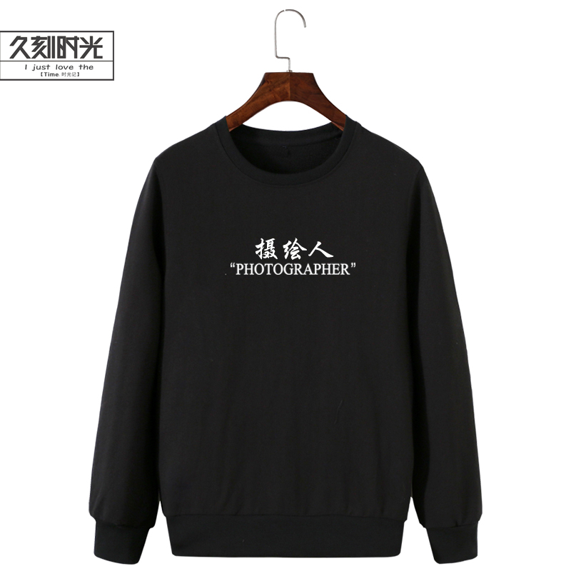 摄影爱好者摄影师长袖卫衣2018新款工作服LOGO定制男女秋冬衣服潮