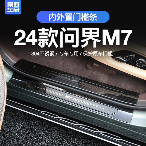 适用24款aito问界M7门槛条迎宾踏板m7改装汽车门边保护条