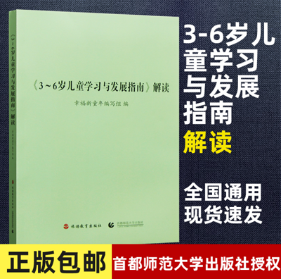 包邮正版 3-6岁儿童学习与发展指南解读 旅游教育出版社9787563724093幸福童年幼儿园教师资格考试考证指导书 3到6岁儿童学前书籍|msdalam kategori buku/Magazine/akhbar, buku kanak-kanak/Tambahan, buku kanak-kanak lain - dari Buy2taobao.com untuk memberikan perkhidmatan ejen Taobao profesional membeli