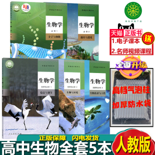2024新改版人教版高中生物必修+选修全套5本教材教科书人民教育出版社生物课本必修1必修2+选择性必修一必修二必修三生物全套5本