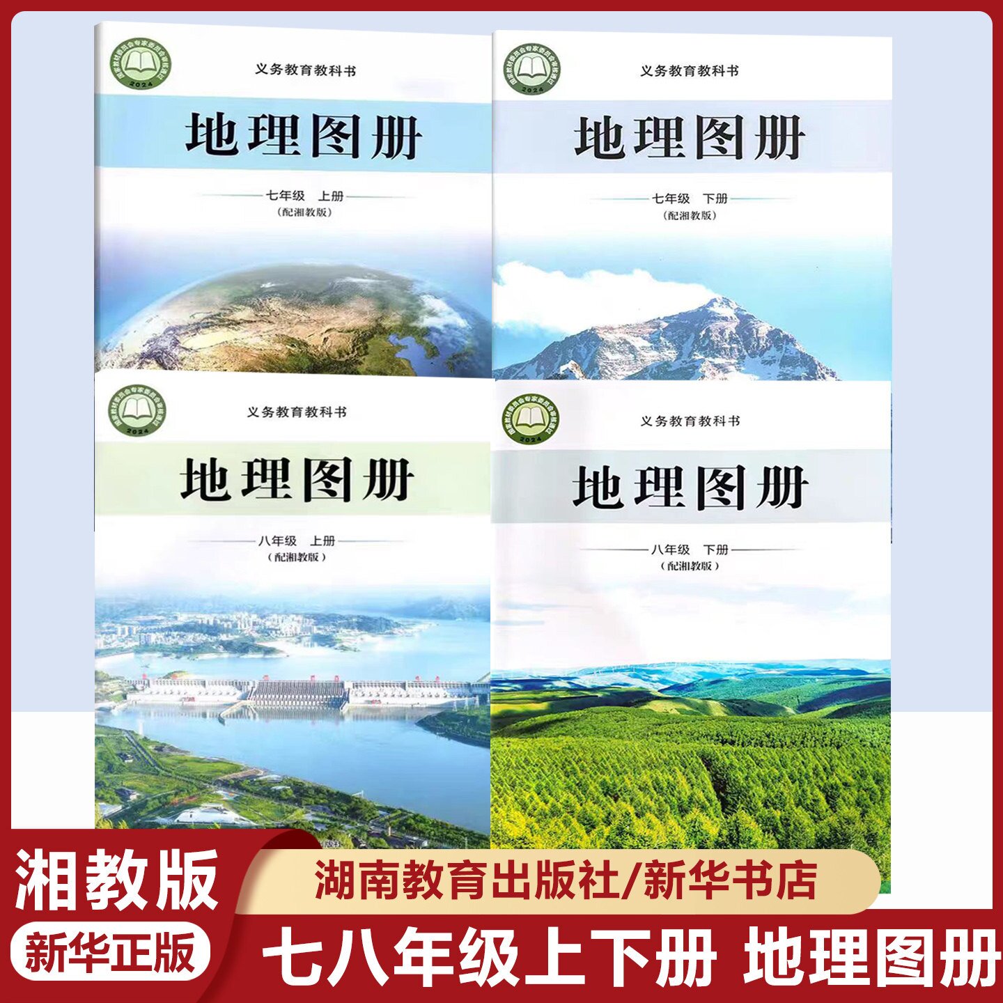 新版湘教版初中78七八年级上下册地理图册全套4本教材教科书星球地图出版社星球版初一初二上下册地理图册七上七下八上八下地图册