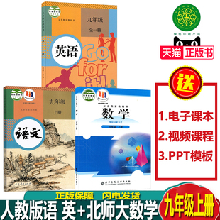 正版2023新版人教版初三九年级上册语文英语北师大数学全套3本课本教材教科书9年级语数英九年级上册全套3本主科人教版九上全套