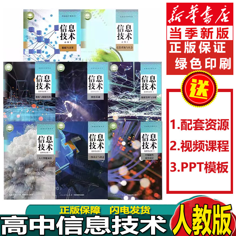 普通高中教科书人教版高中信息技术必修12+选择性必修123456全套8本教材必修一二+选择性必修一二三四五六课本教材