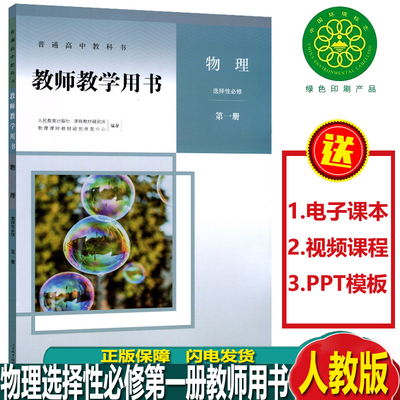 新版 教师教学用书 物理 选择性必修 第一册 人教版人民教育出版社 物理选修1教师用书人教版教师参考书