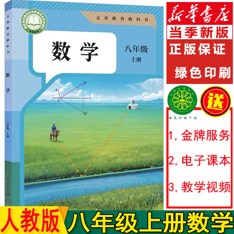 2025秋季新版初二数学8八年级上册人教版初二8上数学课本教材教科书中学8八上数学书初二上学期学生课本教材教科书人民教育出版社
