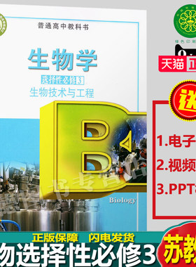 苏教版高中生物学选择性必修3