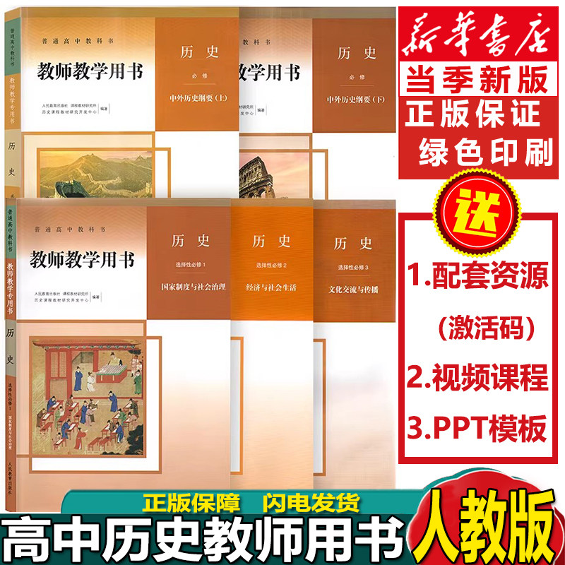 新版高中历史教师教学用书全套五本人教部编版高中历史教参教案必修上下册+选择性必修123全套5本人民教育出版社高中历史教参全套