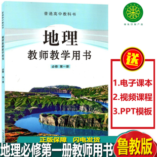 正版高中地理必修1第一册鲁教版教师教学用书地理必修1第一册教师参考书高一教学用书山东教育出版社高一必修一地理教参