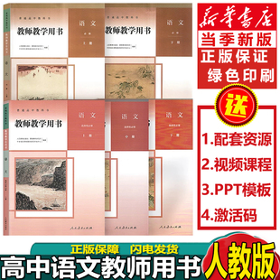 新课改部编版高中语文教参全套人教版高中语文必修上下册+选择性必修上中下册全套5本教参教案高中语文教师教学用书全套配激活码