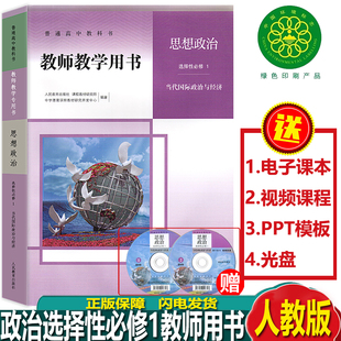 正版2025人教版高中思想政治选择性必修1当代国际政治与经济教师教学用书政治选修一1高二政治教参教案老师用书人民教育出版社