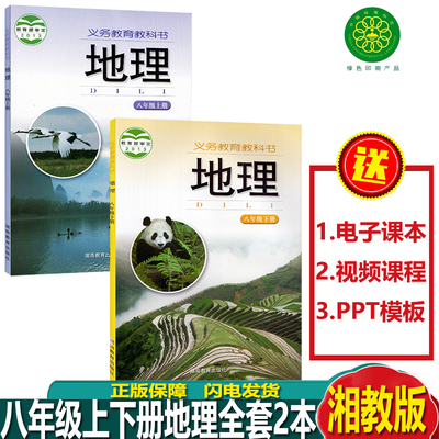 正版2024新版初中湘教版地理八年级上册下册全套2本教材课本 湖南教育出版社初三复习湘教版8八年级上下册地理书全套教科书