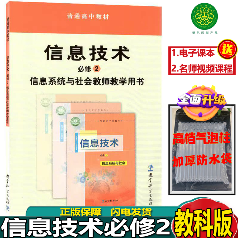 2025新版信息技术必修2信息系统与社会教师用书教参教科版信息技术必修二信息系统与社会教师教学用书教育科学出版社