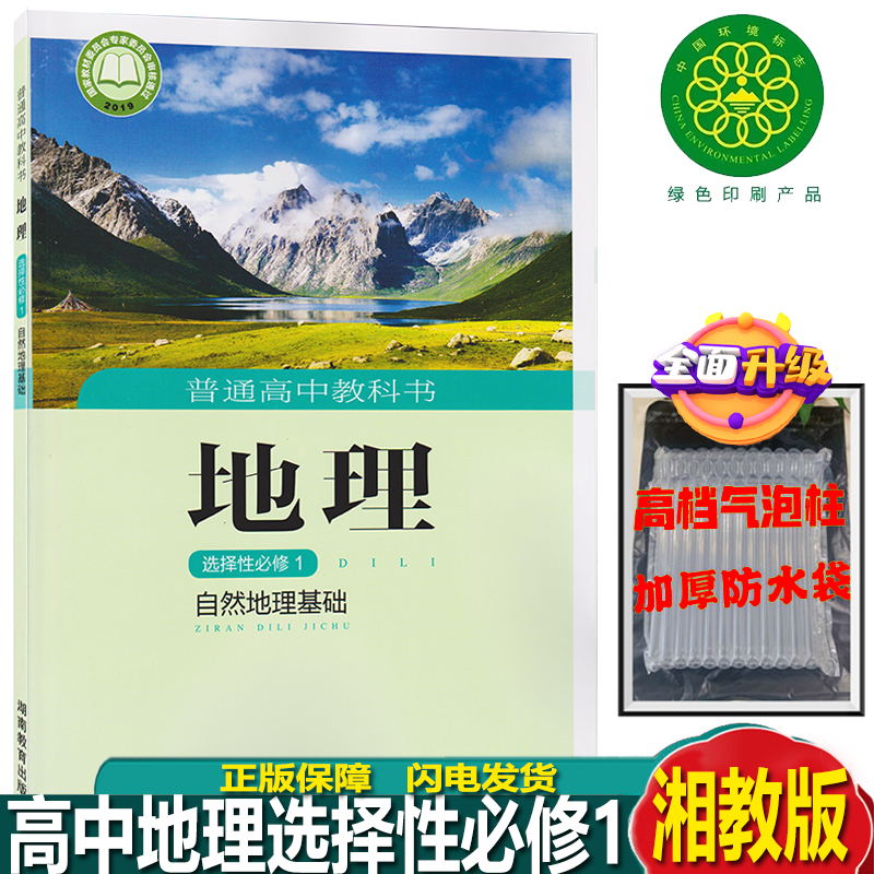 2024新版湘教版高中地理书选择性必修1自然地理基础湘教版选择性必修一地理教材课本教科书湖南教育出版社湘教版高中地理选修1教材 书籍/杂志/报纸 中学教材 原图主图