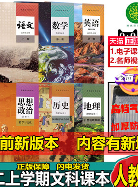 人教版语数英政史地高二课本