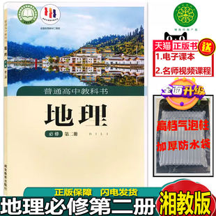 2024新改版 高中地理第二册教材高一新版 高中地理书必修2湘教版 社湘教版 地理教材 必修二地理教材课本教科书湖南教育出版 正版