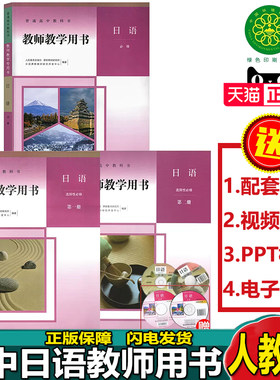 高中日语全套教师参考书
