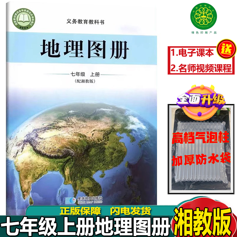 2025新版湘教版七年级上册地理图册全套2本教版七年级上册星球版七上地理图册初一7七上地理教科书七年级上册地理图册