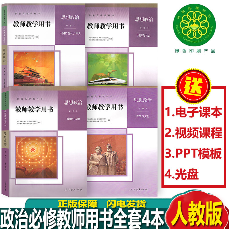 2025部编版新课改新版教师教学用书高中政治必修一二三四全套4本人教版 高中政治教参教案必修全套4本人民教育出版社赠送光盘