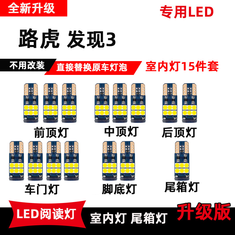 路虎发现3专用阅读灯内饰LED