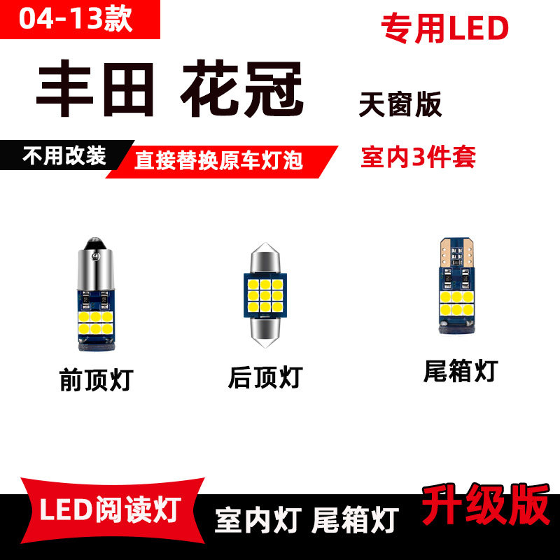 适用于丰田花冠led阅读灯04-13款改装专用车内灯顶棚灯后备箱灯泡
