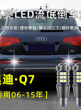 适用于06-15款奥迪Q7超亮LED倒车灯10改装高亮12退车辅助照明灯泡