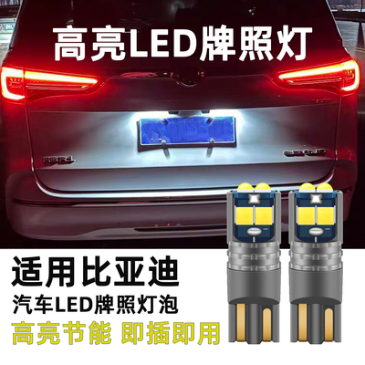 适用于比亚迪F0F3F6S7E5M6G3速锐LED牌照灯T10高亮改装后车牌灯泡