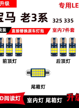 宝马老款3系325/335专用LED阅读灯E90/E92改装车内顶棚灯后备箱灯