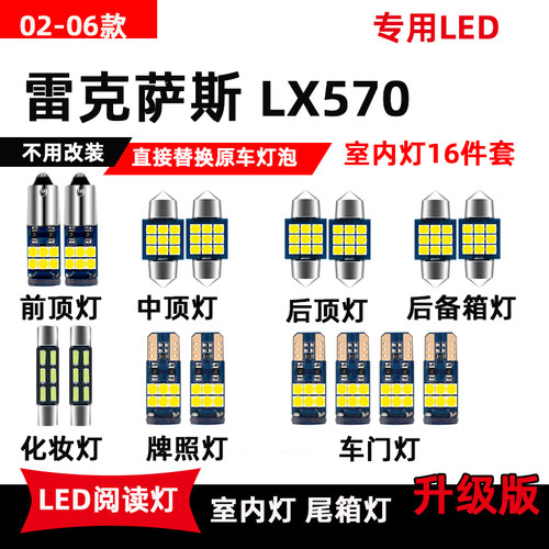 02-06款雷克萨斯LX570专用LED阅读灯车内顶棚灯室内灯后备箱灯泡