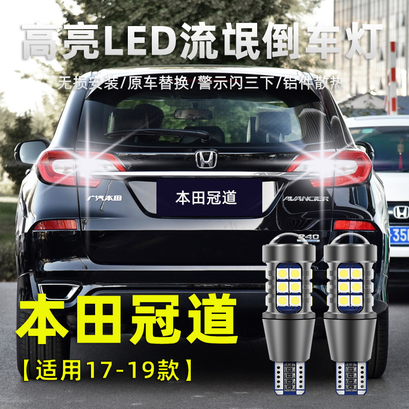 适用于本田冠道倒车灯17-19款led高亮流氓倒车灯免接线改装灯泡