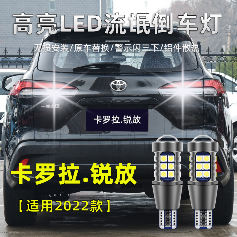 丰田卡罗拉锐放LED倒车灯