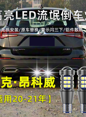 适用于别克昂科威LED倒车灯14-21款专用高亮流氓灯泡改装后尾灯泡