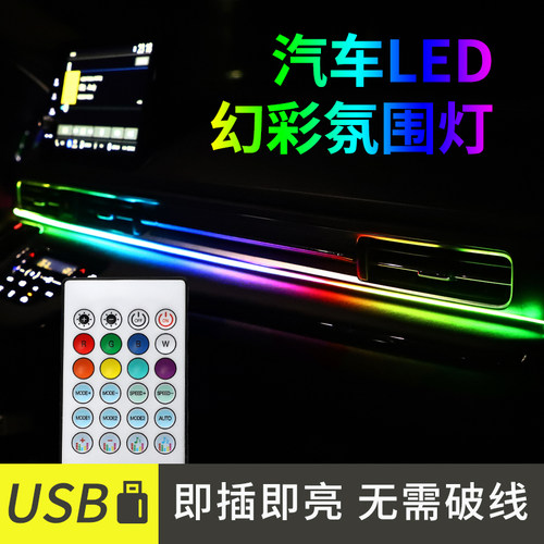 幻彩汽车中控台气氛灯条