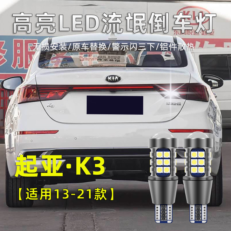 适用起亚K3倒车灯13-21款超亮16流氓led倒车灯15新K3改装专用灯泡