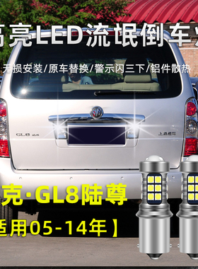 适用别克GL8陆尊倒车灯05-14款led高亮流氓倒车灯老陆尊改装配件