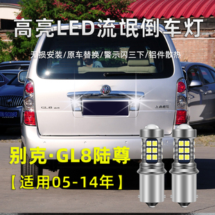 适用别克GL8陆尊倒车灯05-14款led高亮流氓倒车灯老陆尊改装配件