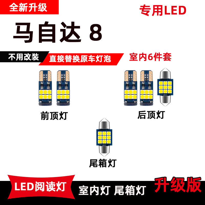 马自达8专用led阅读灯改装室内车顶灯车内灯内饰顶棚灯后备箱灯泡