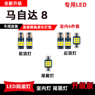 室内车顶灯车内灯内饰顶棚灯后备箱灯泡 马自达8专用led阅读灯改装