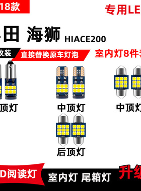适用于丰田海狮HIACE200系阅读灯300系LED车顶灯室内照明灯泡改装