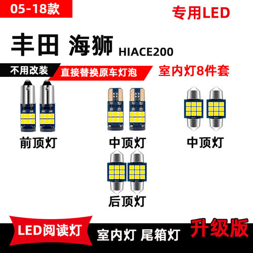 丰田海狮HIACE200-300阅读灯