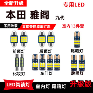 适用于本田雅阁改装 LED阅读灯678代专用车内灯顶棚灯后备箱灯泡