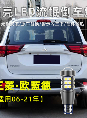 适用三菱欧蓝德LED倒车灯06-21款高亮流氓倒车灯16退车辅助灯泡