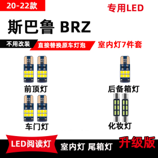 斯巴鲁BRZ专用LED阅读灯20 室内车顶照明灯后备箱灯泡化妆灯 22款