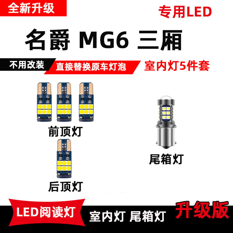 名爵MG6三厢专用LED阅读灯改装车内顶棚灯室内灯照明灯后备箱灯泡