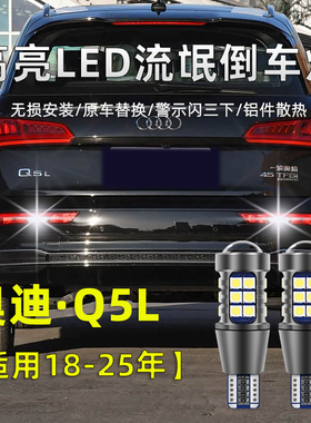 适用奥迪Q5L倒车灯18-25款高亮流氓倒车灯22改装LED退车辅助灯泡