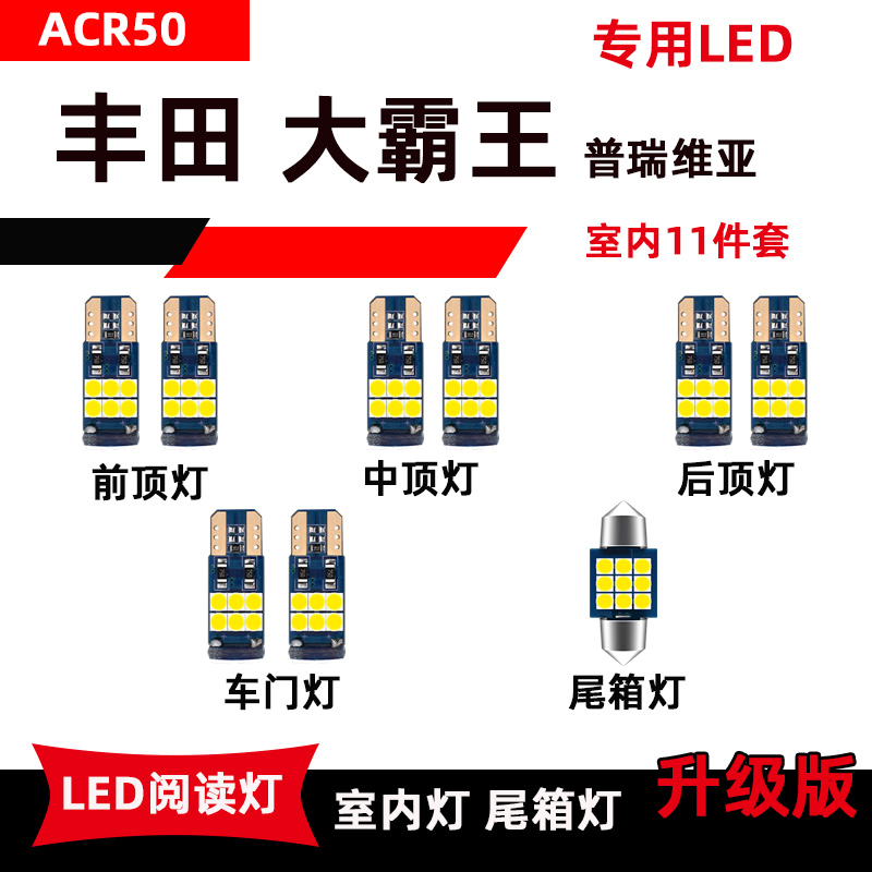 适用于丰田大霸王LED阅读ESTIMA普瑞维亚PREVIA汽车室内灯后备箱