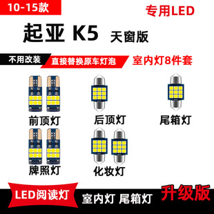 室内灯车内灯内饰顶棚灯后备箱灯 起亚K5专用led阅读灯改装 15款